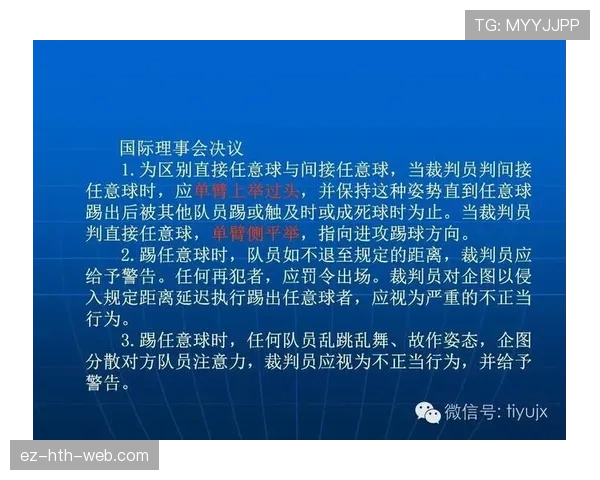 足球规则中双重触球的判罚条件与裁判标准详解